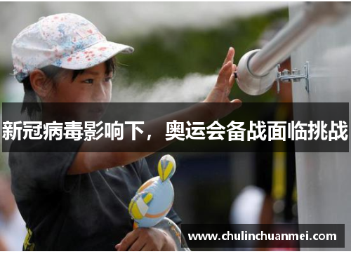 新冠病毒影响下，奥运会备战面临挑战