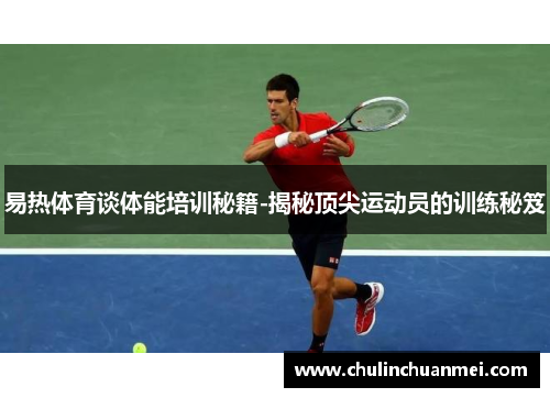 易热体育谈体能培训秘籍-揭秘顶尖运动员的训练秘笈