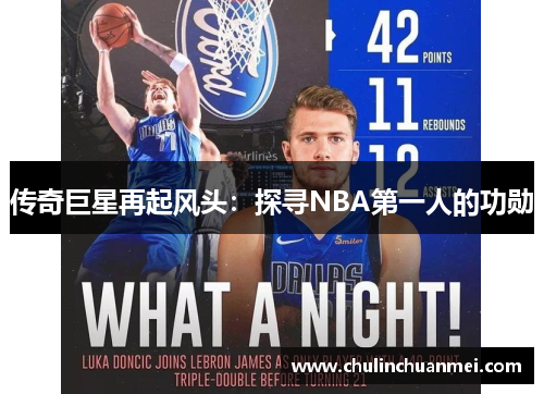 传奇巨星再起风头：探寻NBA第一人的功勋