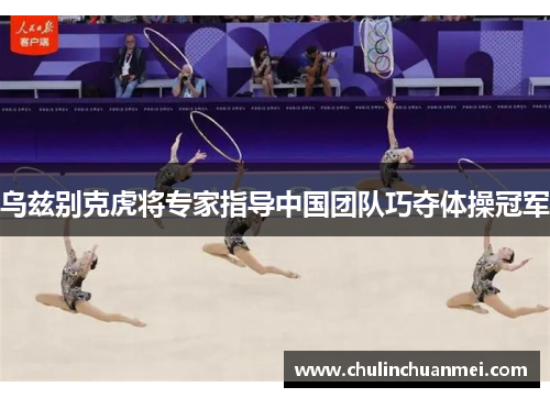 乌兹别克虎将专家指导中国团队巧夺体操冠军