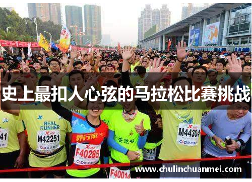 史上最扣人心弦的马拉松比赛挑战