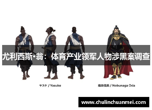 尤利西斯·翁：体育产业领军人物涉黑案调查