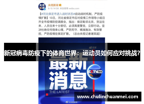 新冠病毒防疫下的体育世界：运动员如何应对挑战？