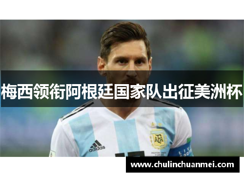 梅西领衔阿根廷国家队出征美洲杯