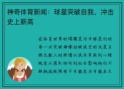 神奇体育新闻：球星突破自我，冲击史上新高