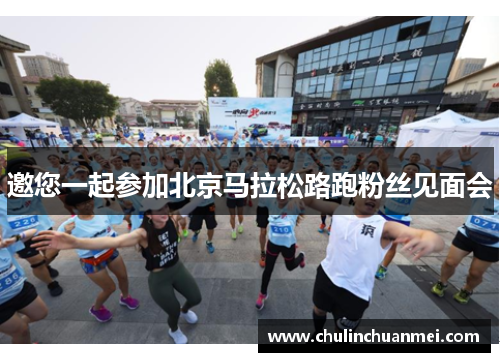 邀您一起参加北京马拉松路跑粉丝见面会