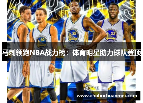 马刺领跑NBA战力榜：体育明星助力球队登顶